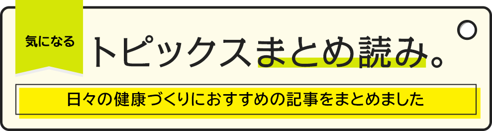 気になるトピックス まとめ読み